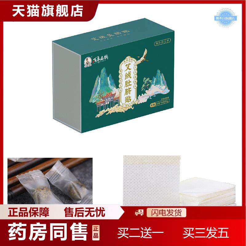 天猫正品艾绒肚脐贴艾脐贴艾灸清湿贴艾草南怀瑾肚脐丸温灸懒人贴
