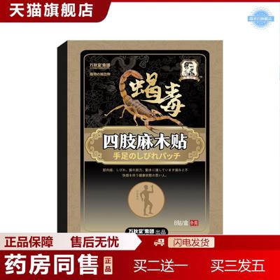 天猫正品蝎毒四肢麻木贴手足四肢压迫麻木关节痛艾草贴艾灸贴腿脚