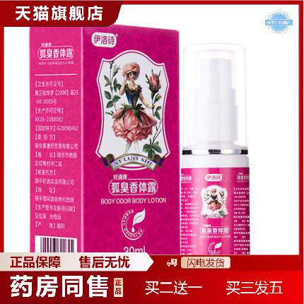 天猫正品伊洛诗狐臭净味水腋臭喷雾汗水根香体露男女学生