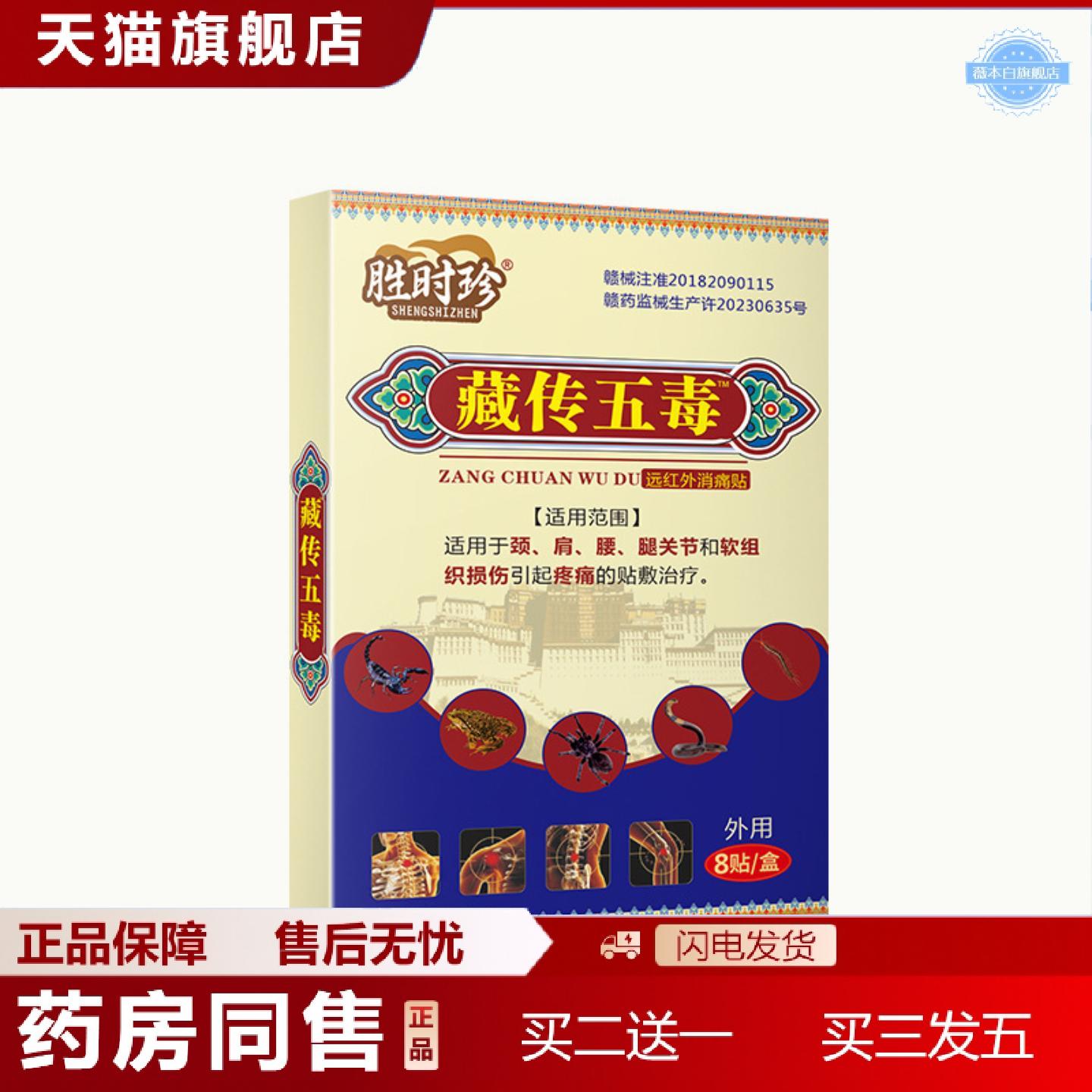 天猫正品胜时珍藏传五毒膏贴颈肩腰腿关节疼痛贴