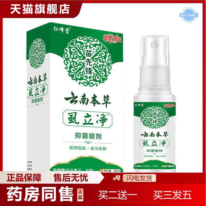 天猫正品48小时发货苗先锋虱立净喷剂虱子扫光喷雾儿童头发虱子喷