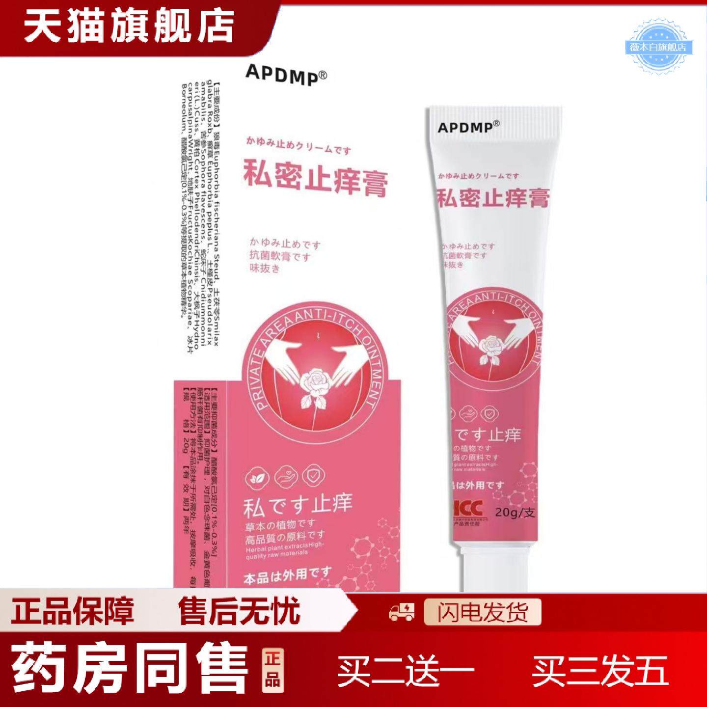 天猫正品APDMP私密痒不适膏20g