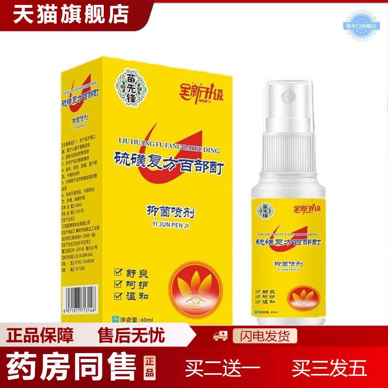 苗先锋硫磺虱立净百部酊喷剂百部酊灭阴虱头发虱子喷剂