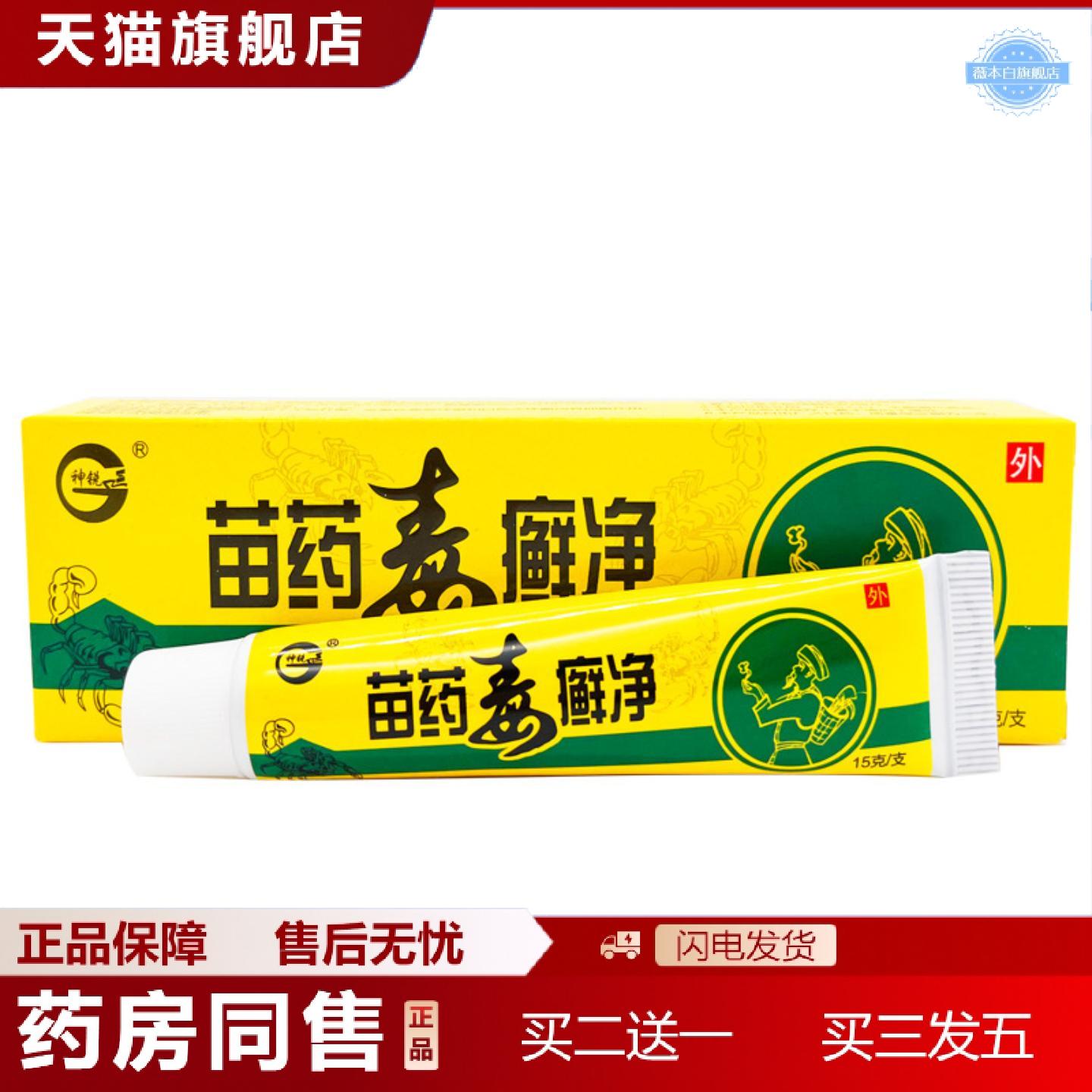 天猫正品神锐苗毒癣净抑菌乳膏皮肤外用草本乳膏可