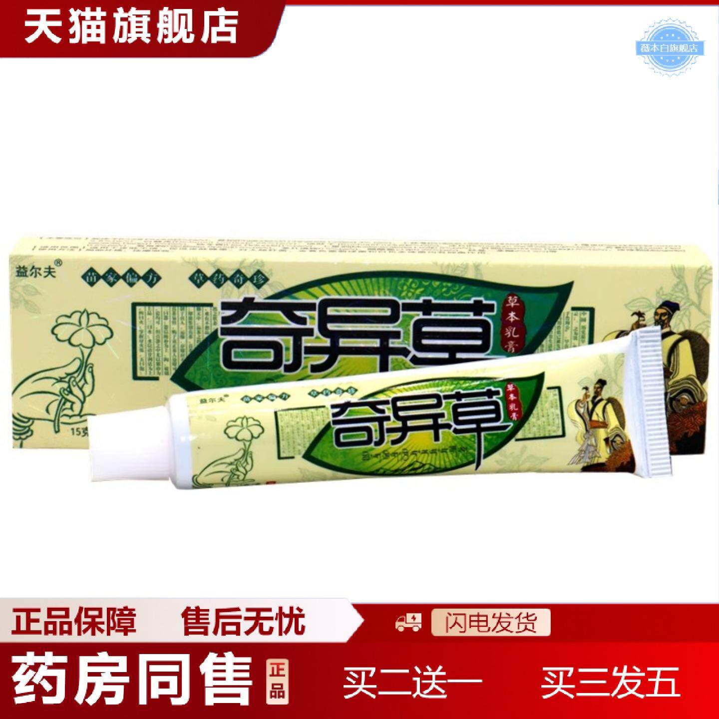 天猫正品益尔夫奇异草草本乳膏15g奇异草外用草本涂抹乳膏软膏