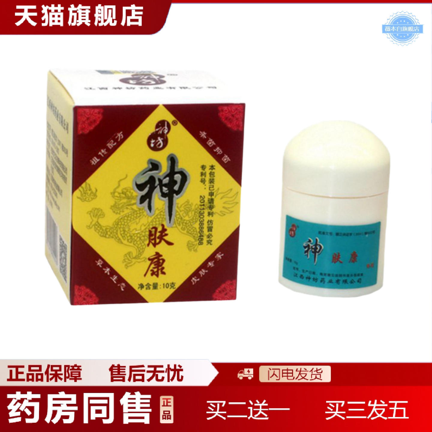 天猫正品神坊神肤康乳膏草本外用膏神肤康I痒抑菌膏