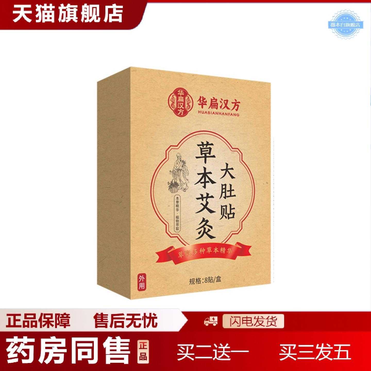 天猫正品华扁汉方草本艾灸贴大肚贴草本草本艾灸贴三伏贴穴位大肚