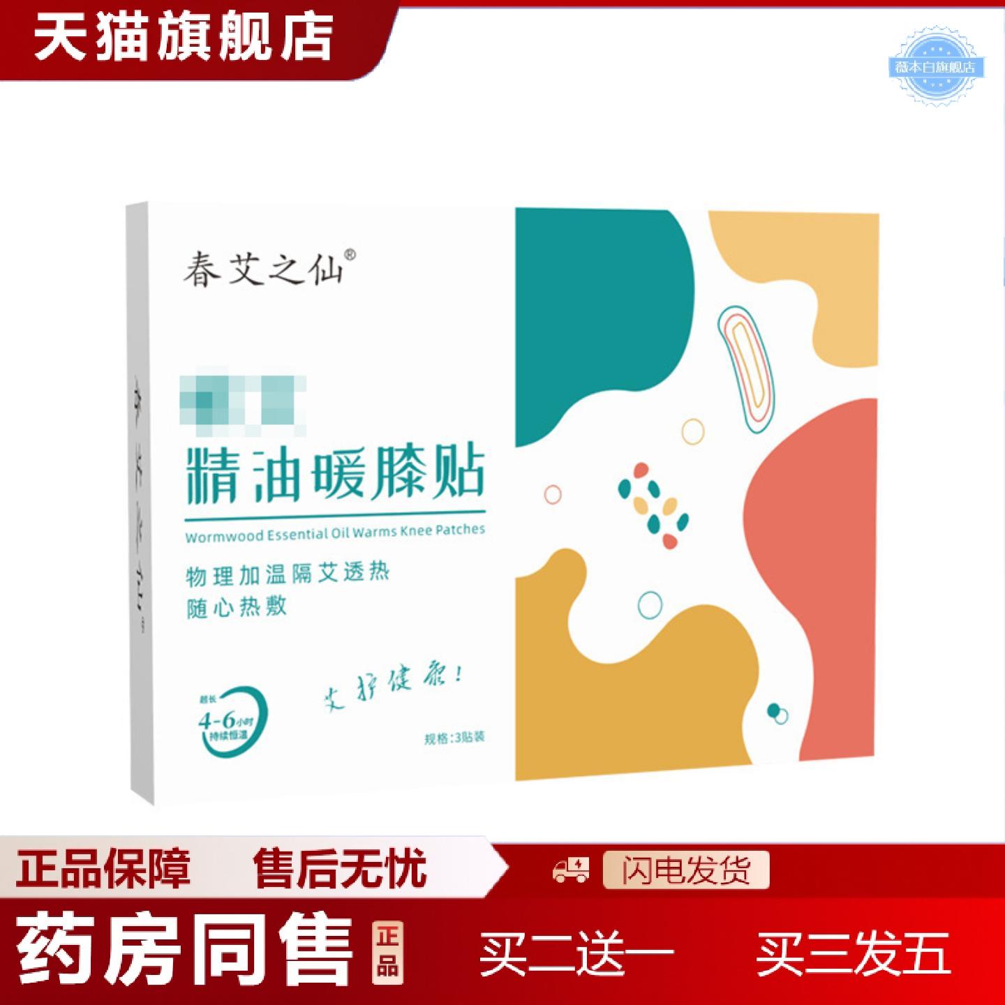 天猫正品春艾之仙蕲艾精油暖膝贴冬季发热关节热敷贴艾草