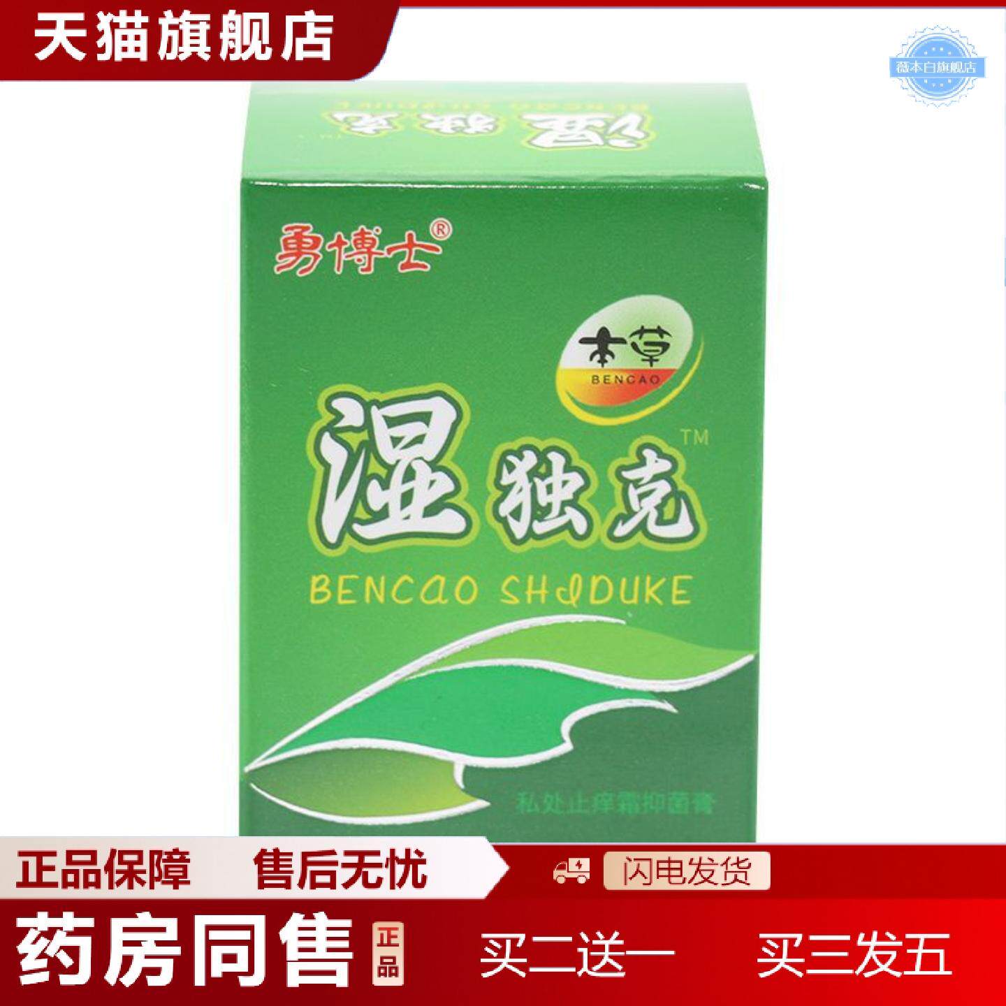 天猫正品勇博士湿毒克抑菌霜皮肤外用乳膏软膏正品湿毒克10g湿独