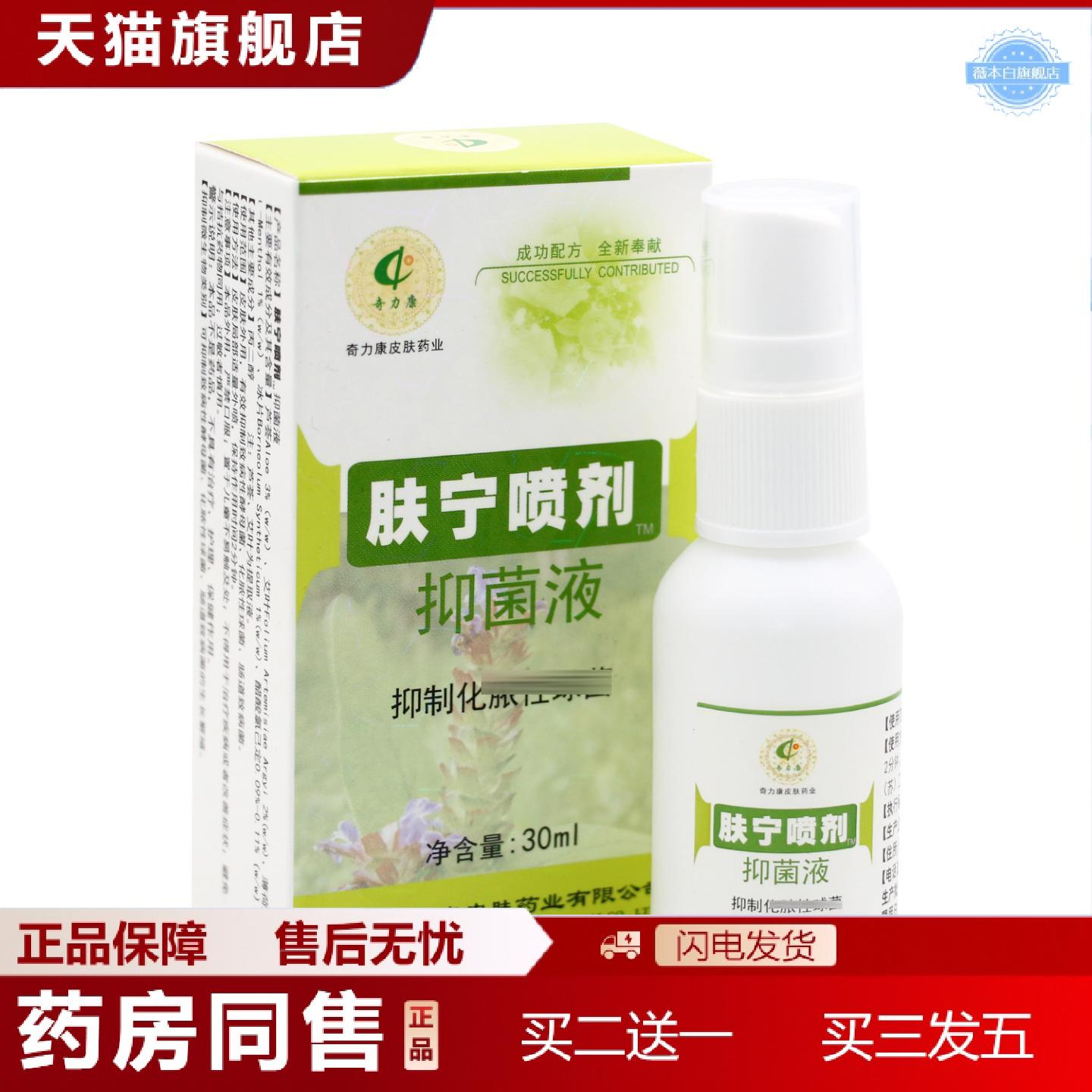 天猫正品奇力康肤宁喷剂皮肤外用抑菌喷剂30ml