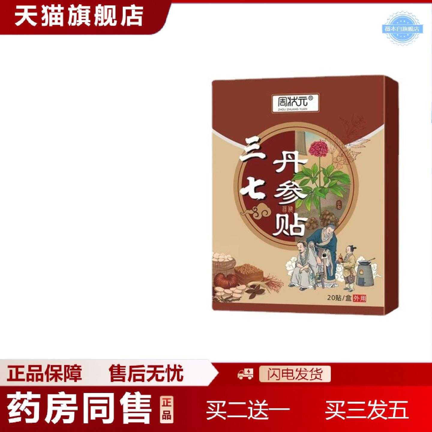 天猫正品周状元三七丹参贴膝盖腰椎贴艾灸贴颈椎肩颈热敷贴三七贴