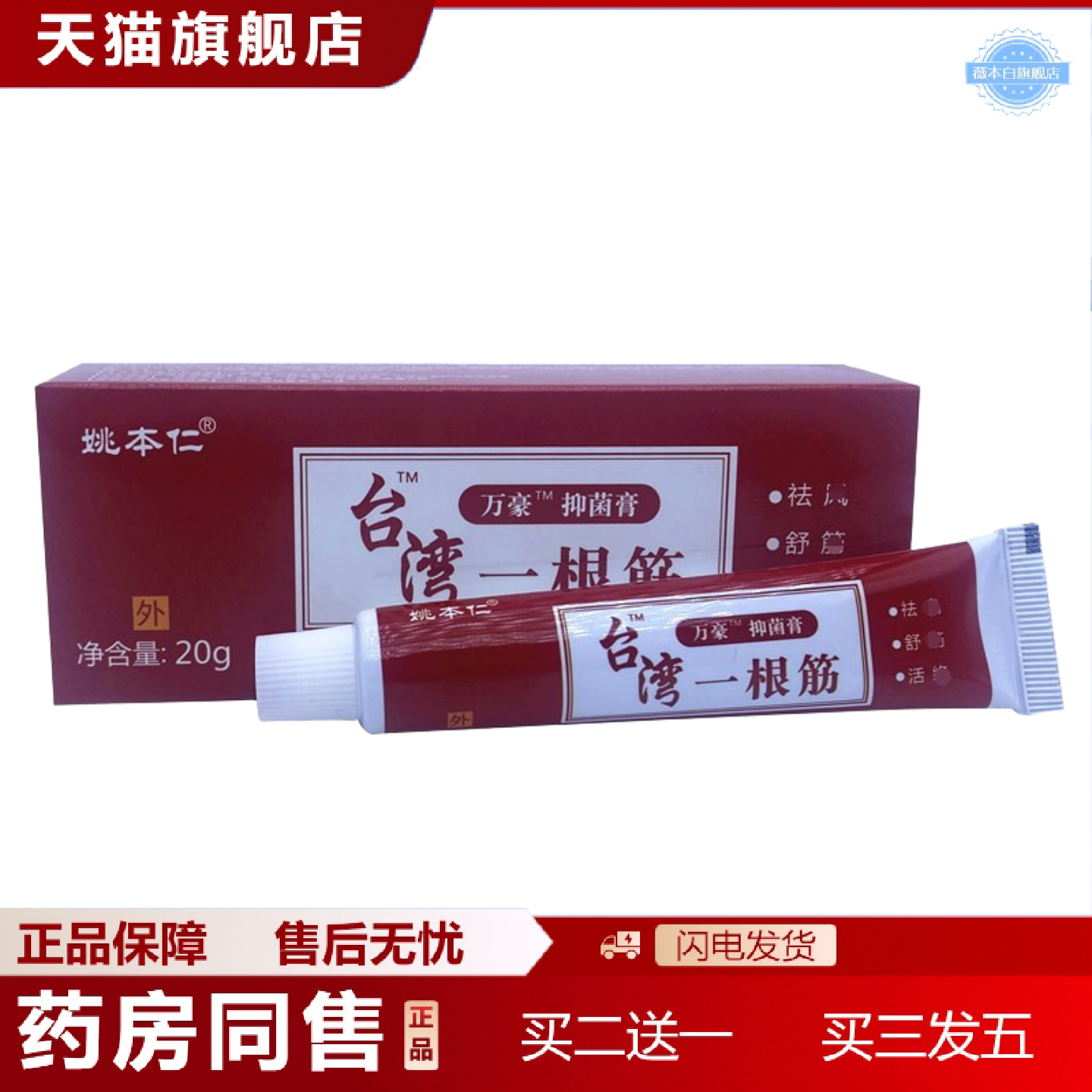 天猫正品姚本仁台湾一根筋万豪软膏乳膏
