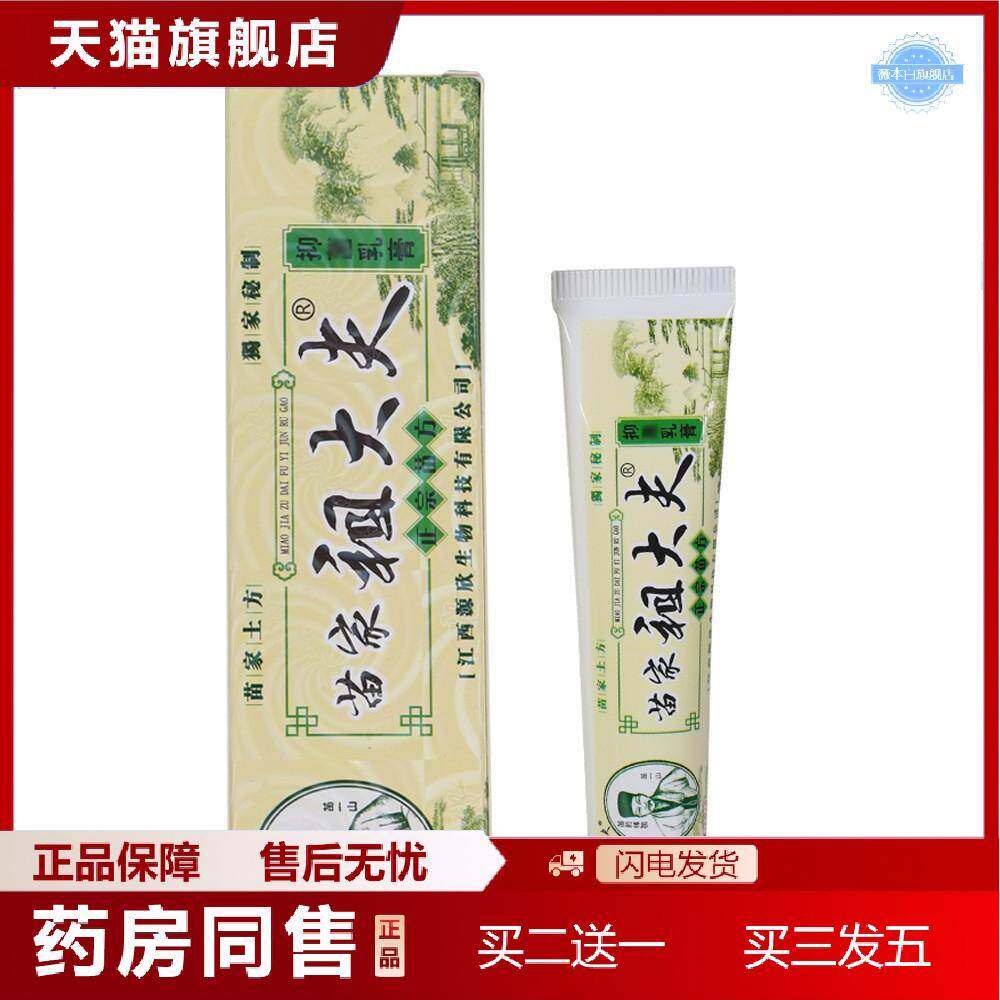 天猫正品苗家祖大夫抑菌乳膏皮肤外用草本乳膏狼毒膏软膏