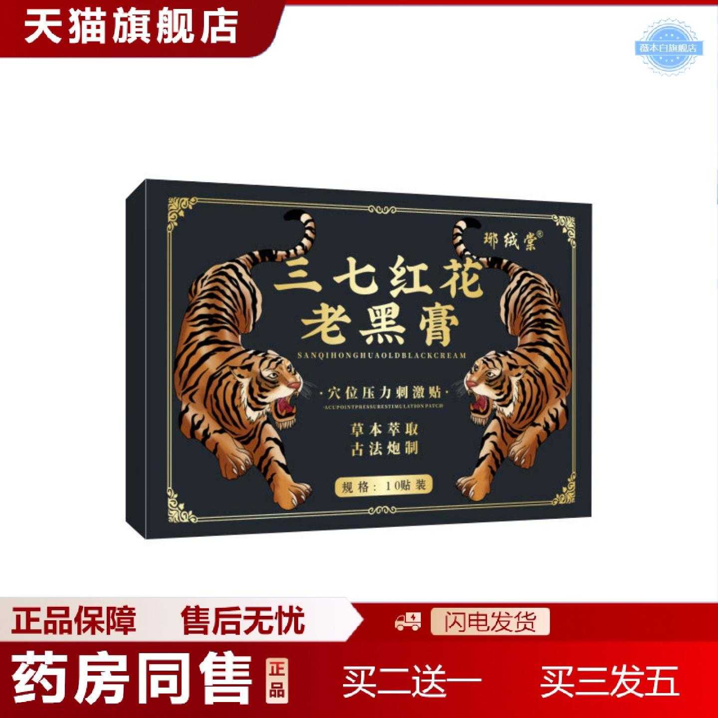 天猫正品三七红花老黑膏透骨贴颈肩腰腿膝盖骨节贴艾灸贴温灸贴穴