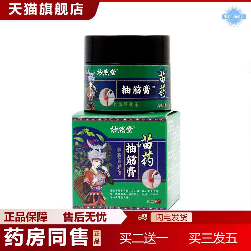 苗抽筋膏腿脚抽筋膏四肢不适手脚抽筋小腿腰酸胀按摩活络乳膏