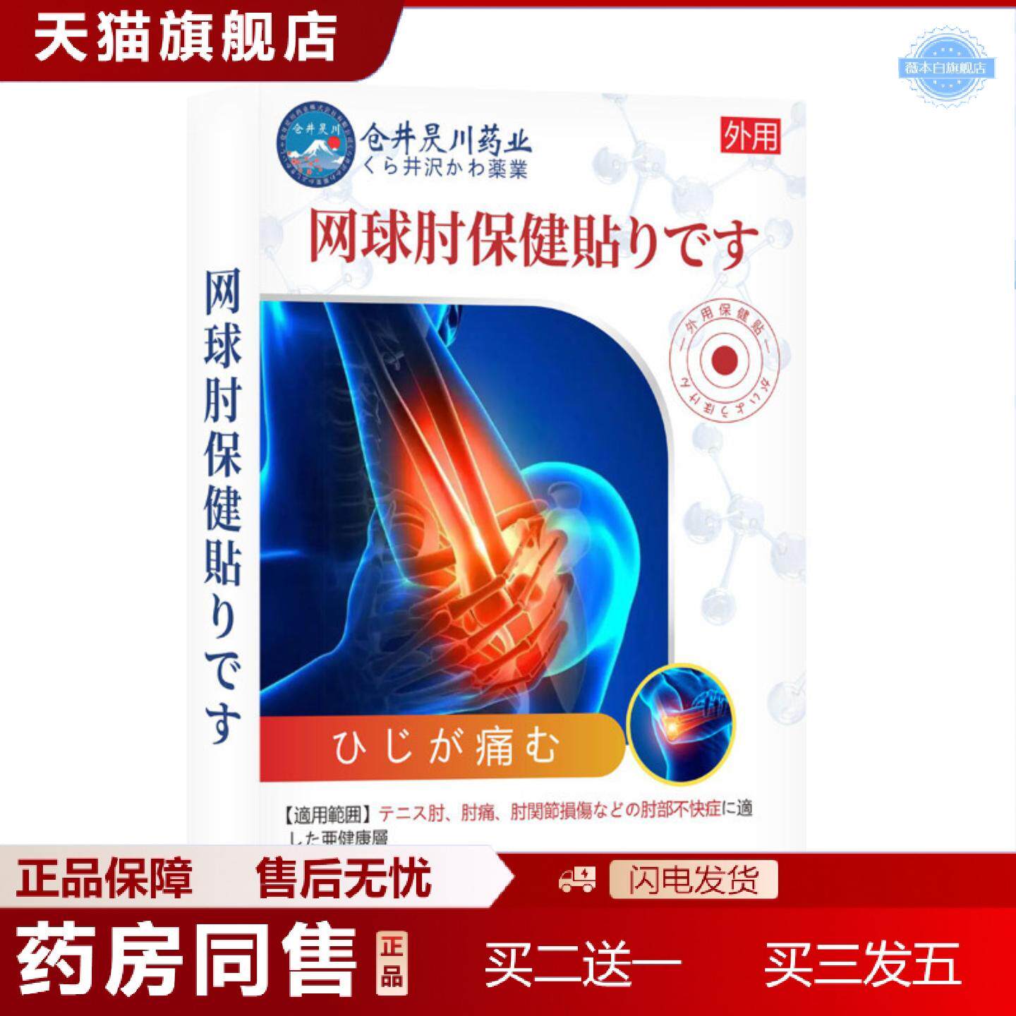 天猫正品仓井昃川网球保健贴护肘贴肘关节手臂疼痛贴关节酸痛膏保