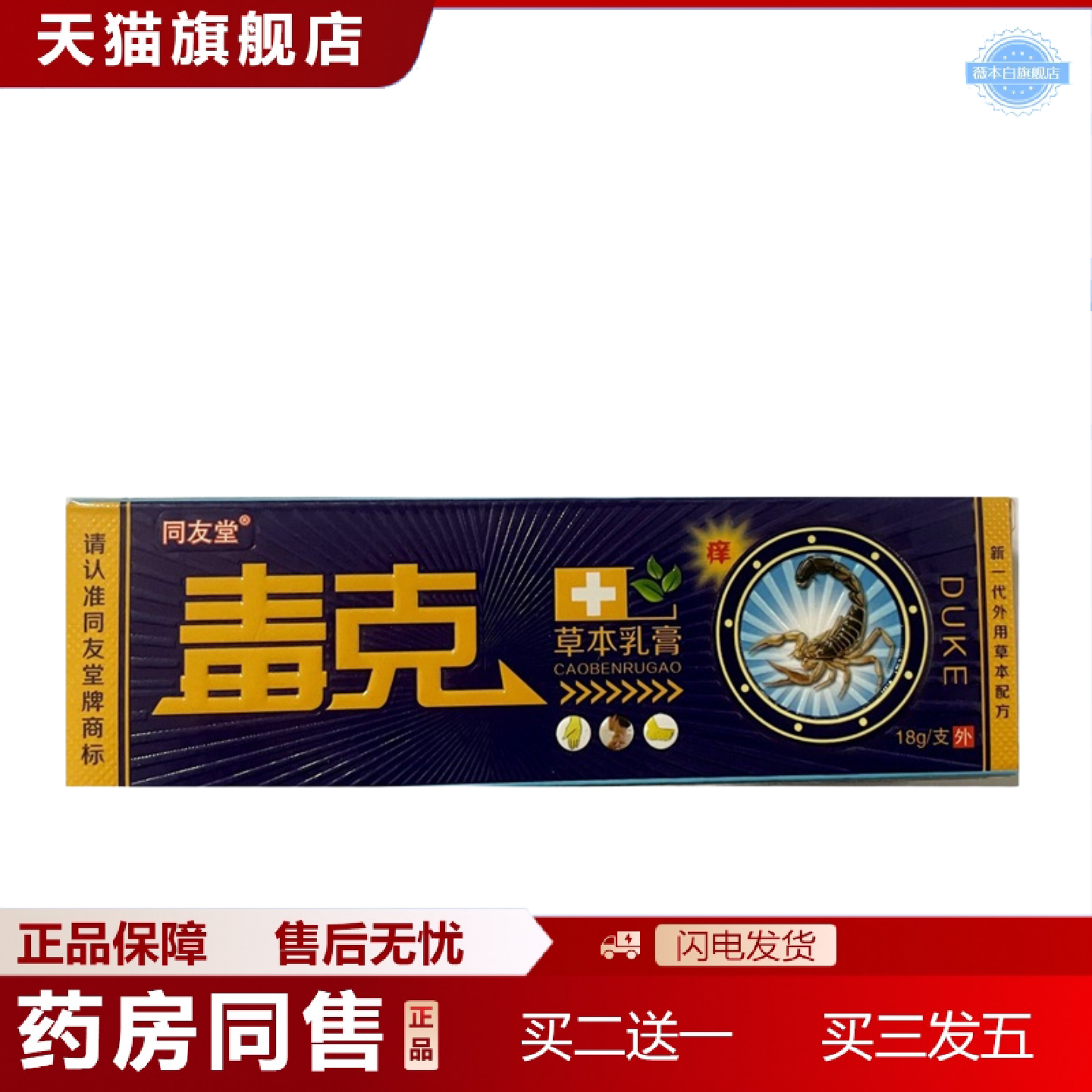天猫正品同友堂毒克草本乳膏毒克抑菌乳膏