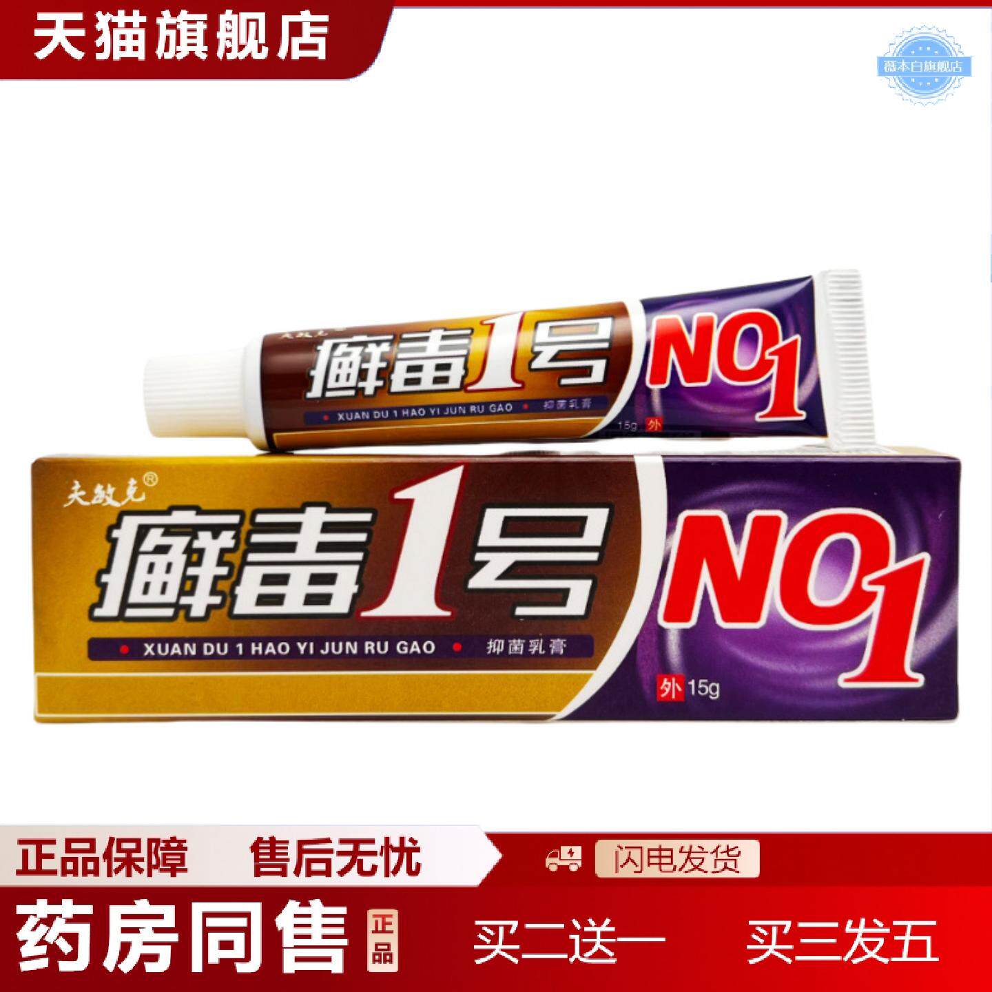 天猫正品夫敏克癣毒1号草本乳膏15g0394