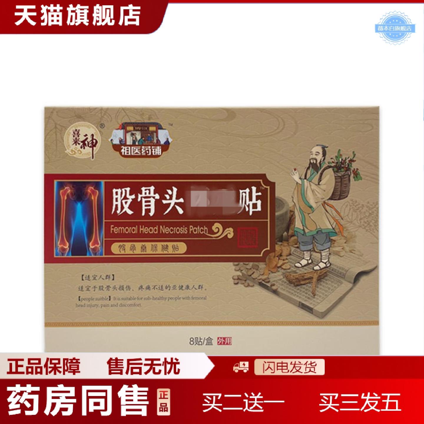 天猫正品股骨头型坏死贴坐骨神经腰间盘突出股腰肌劳损骨头膏贴
