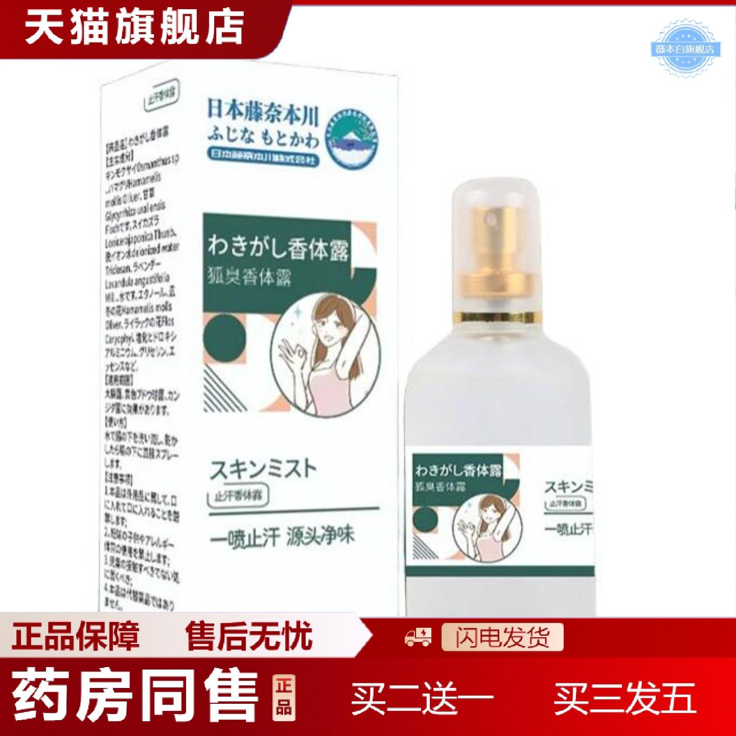 天猫正品日本藤萘本川臭香体露净味水人仁牌腋臭汗露腋下喷雾液男
