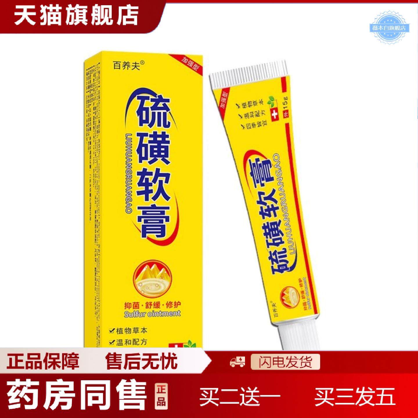 天猫正品百养夫百养灵硫磺软膏20%浓度抑菌皮肤外用软膏正品