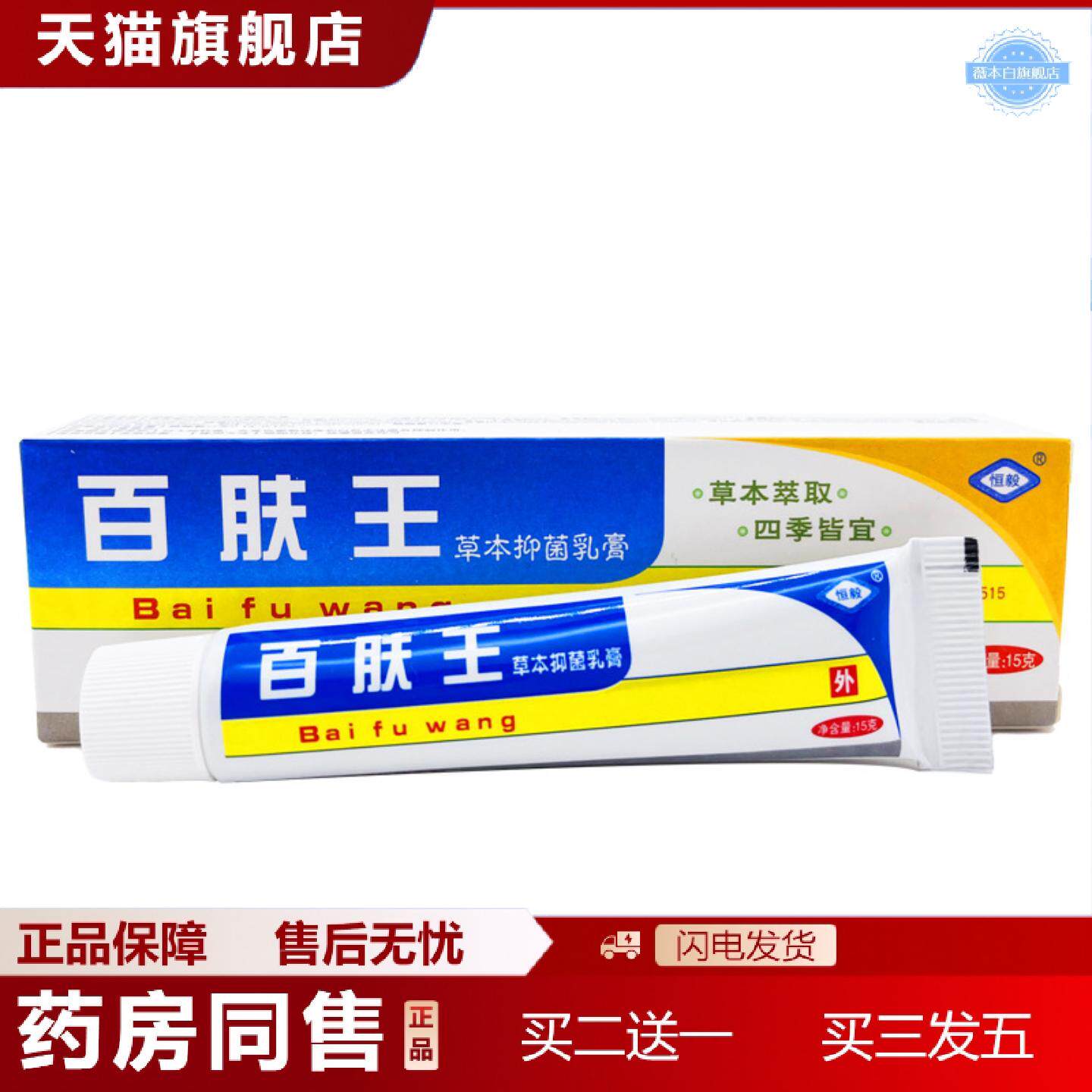 天猫正品恒毅百肤王草本抑菌乳膏软膏外用15g/支可谈