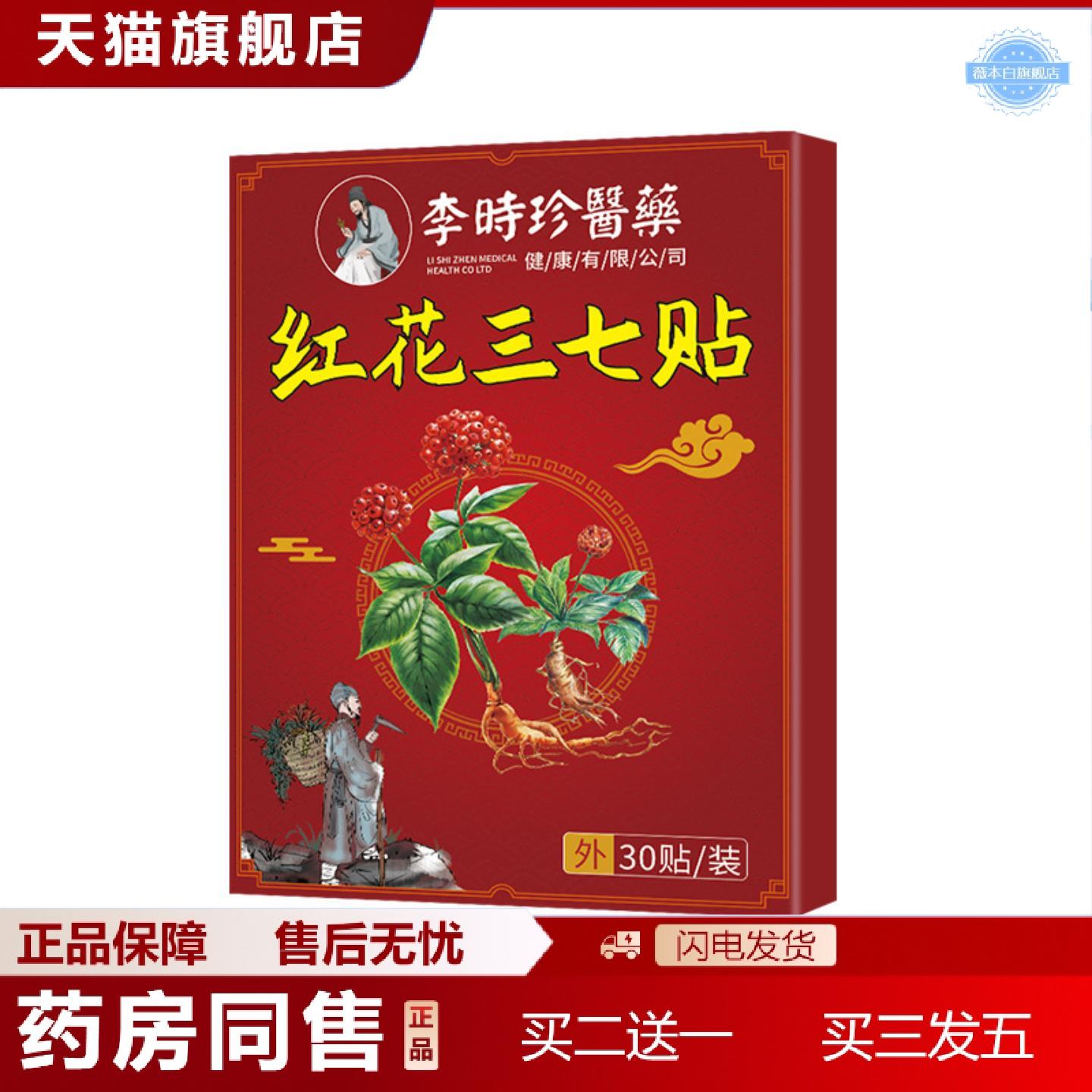 天猫正品李时珍红花三七贴腰腿肩颈关节中老年疼痛贴颈椎贴膝盖贴
