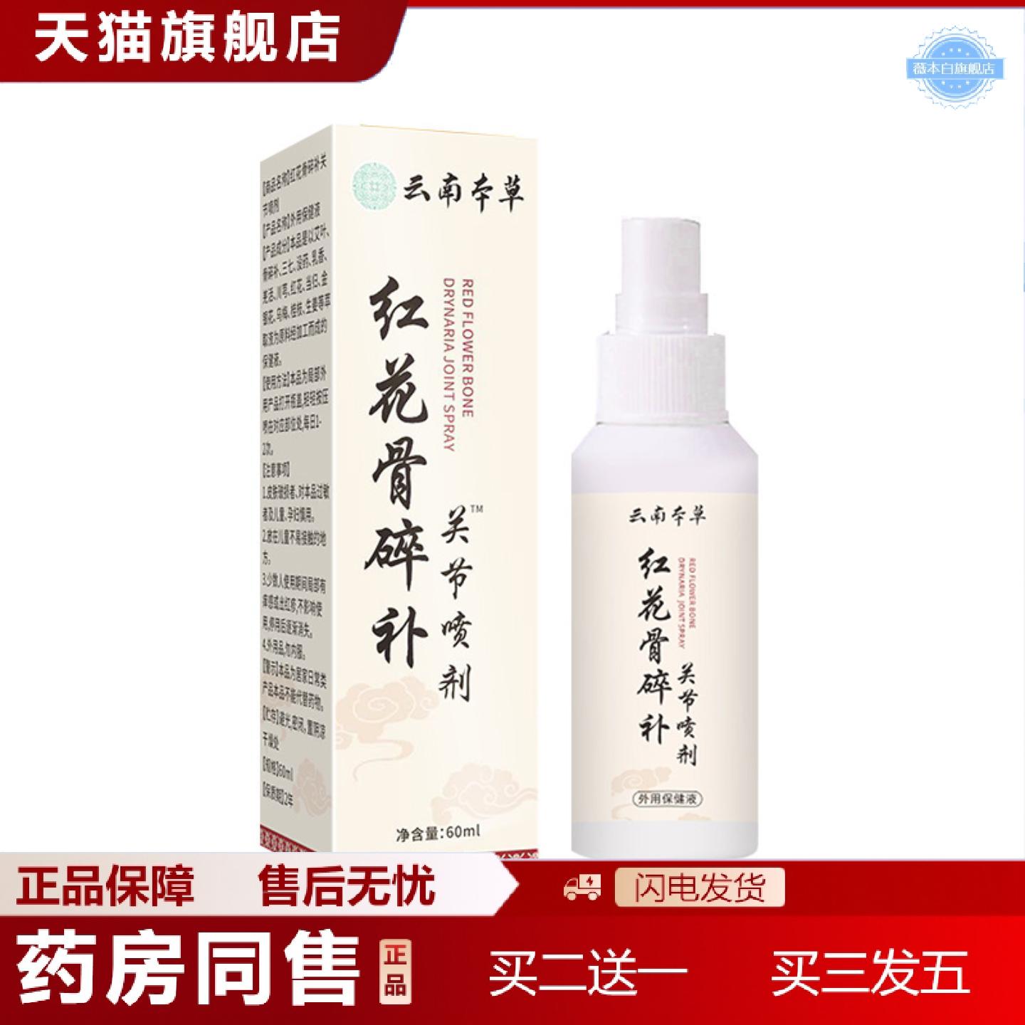天猫正品云南本草红花骨碎补关节喷剂筋骨喷剂颈肩疼痛喷剂膝盖外