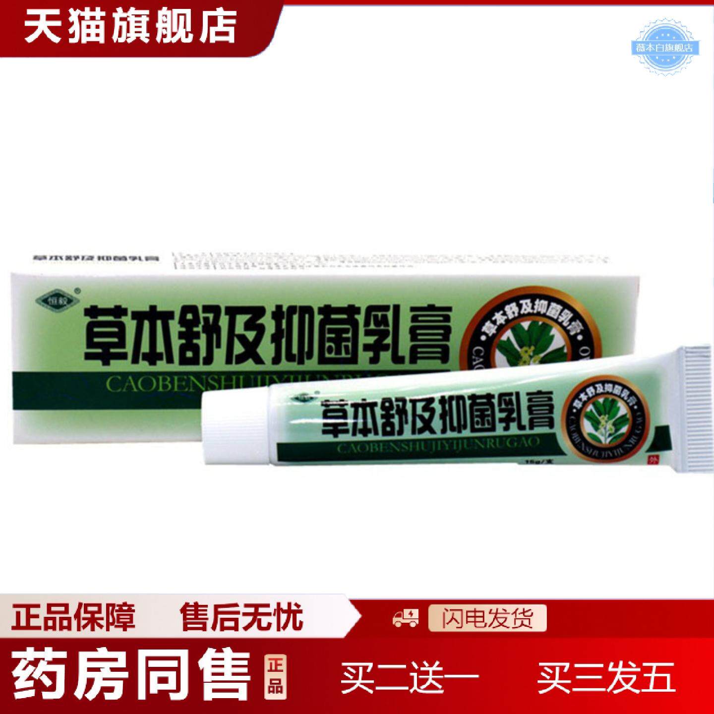 天猫正品当天恒毅草本舒及草本乳膏皮肤外用软膏