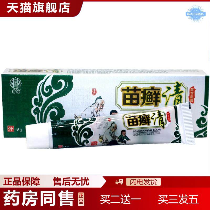 苗冠苗清草本乳膏草本痒不适软膏苗藓清外用抑菌痒不适软膏