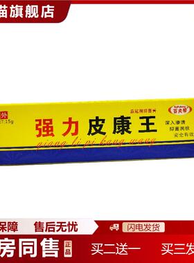 天猫正品百夫帮强力皮康王品冠牌抑菌膏外用15g支/新日期