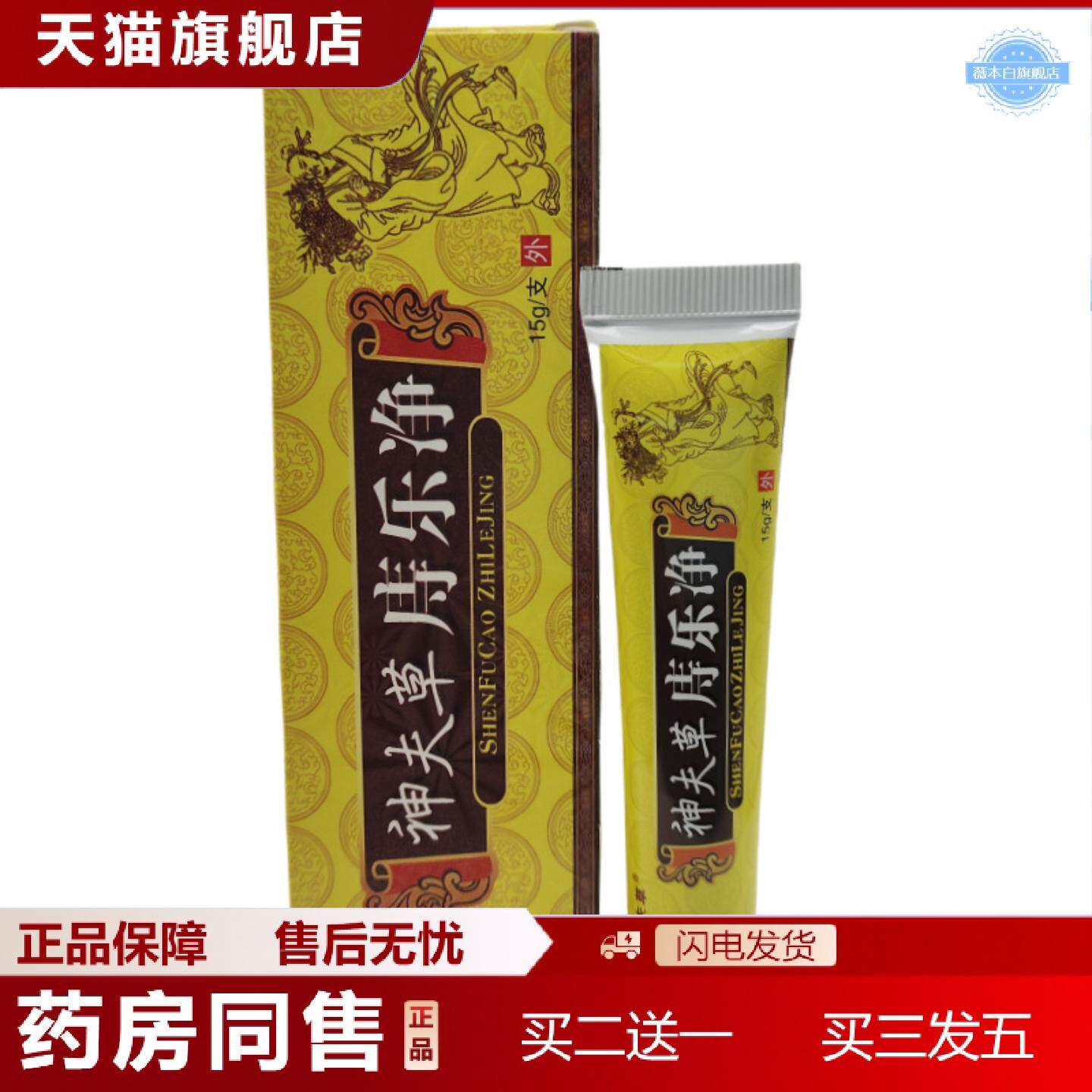 天猫正品神夫草庤乐净草本乳膏15g支/外用可详谈