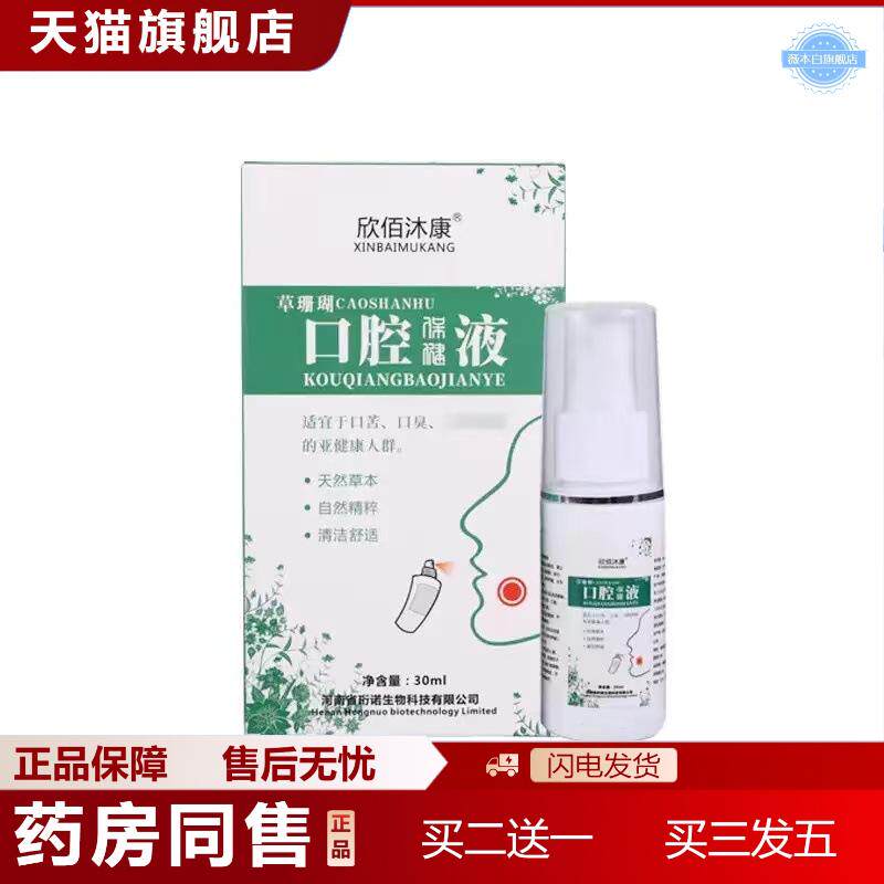 欣佰沐康草珊瑚口腔保健液30ML/盒稳定