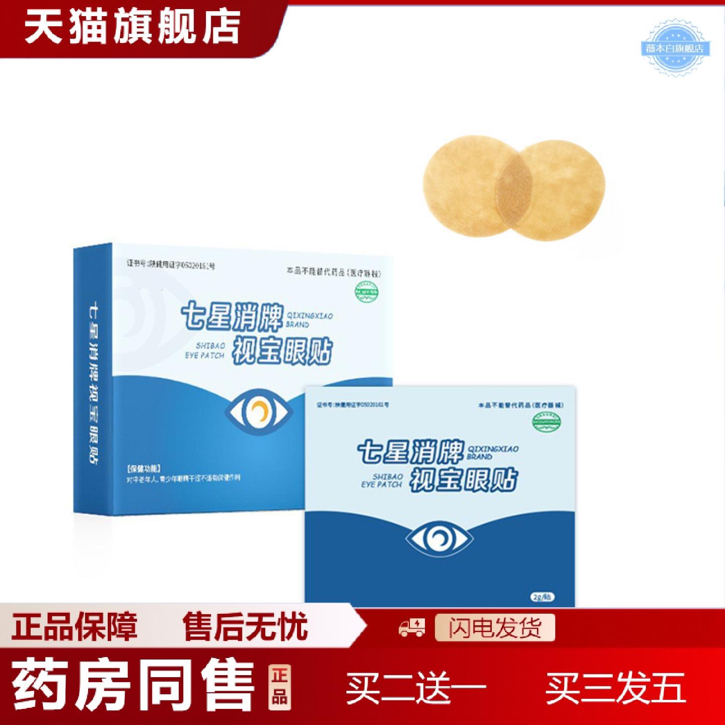 天猫正品七星消牌护眼眼贴缓解视力眼疲劳学生上班族眼贴
