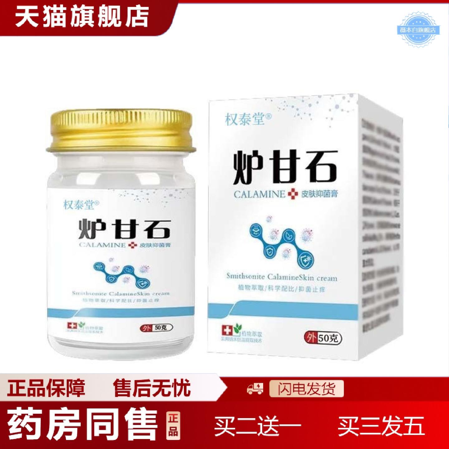 天猫正品一件权泰堂直销炉甘石皮肤抑菌膏植物精华科学配比50克瓶