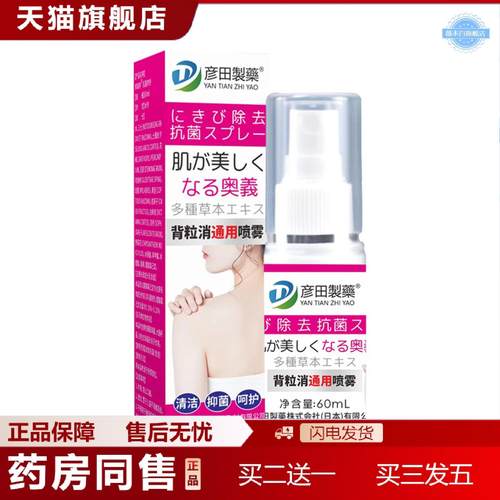 天猫正品彦田制背粒消通用喷雾背部护理喷剂皮肤通用抑菌喷雾