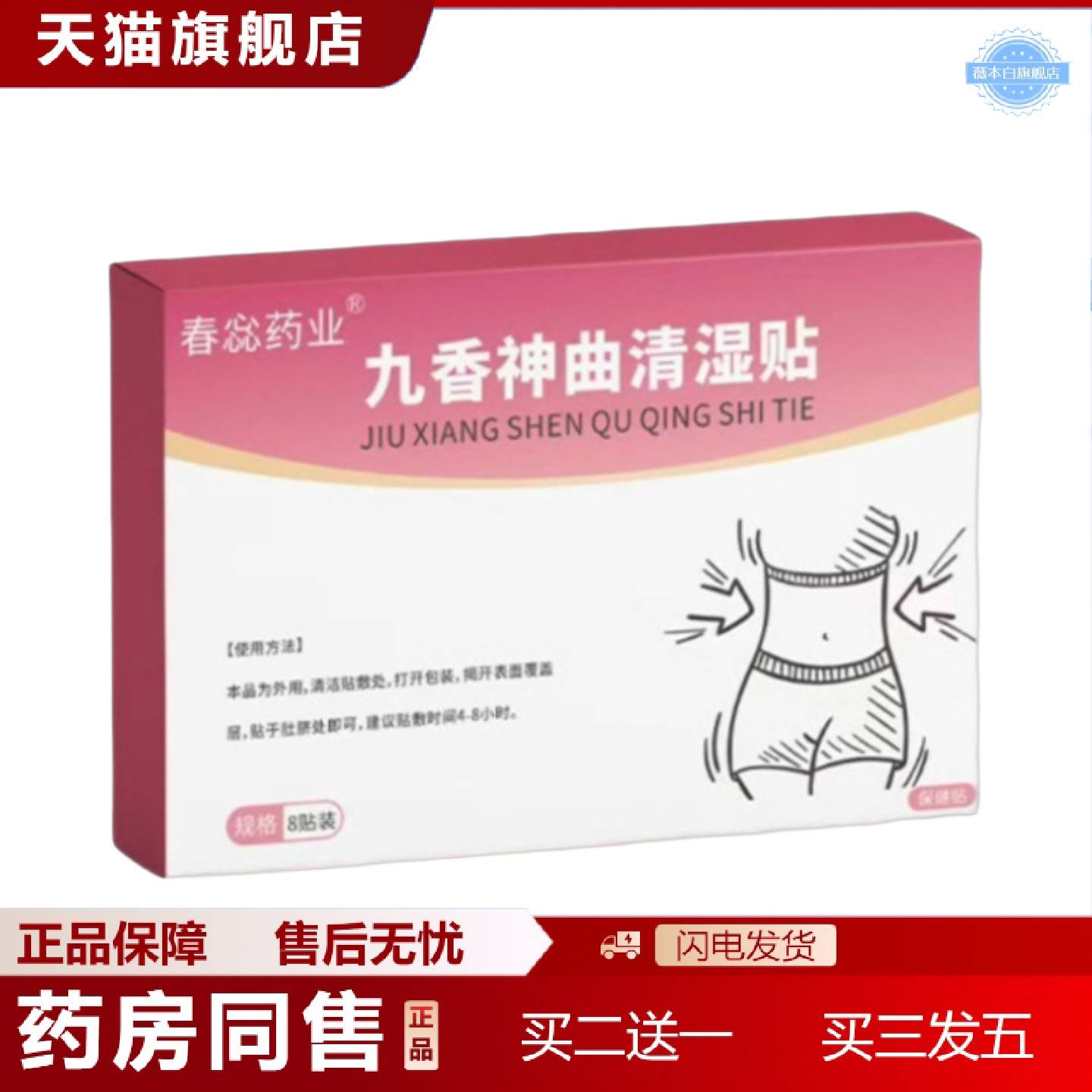 天猫正品九香神曲清湿贴草本精华艾草温灸保健贴腹部贴腰贴批