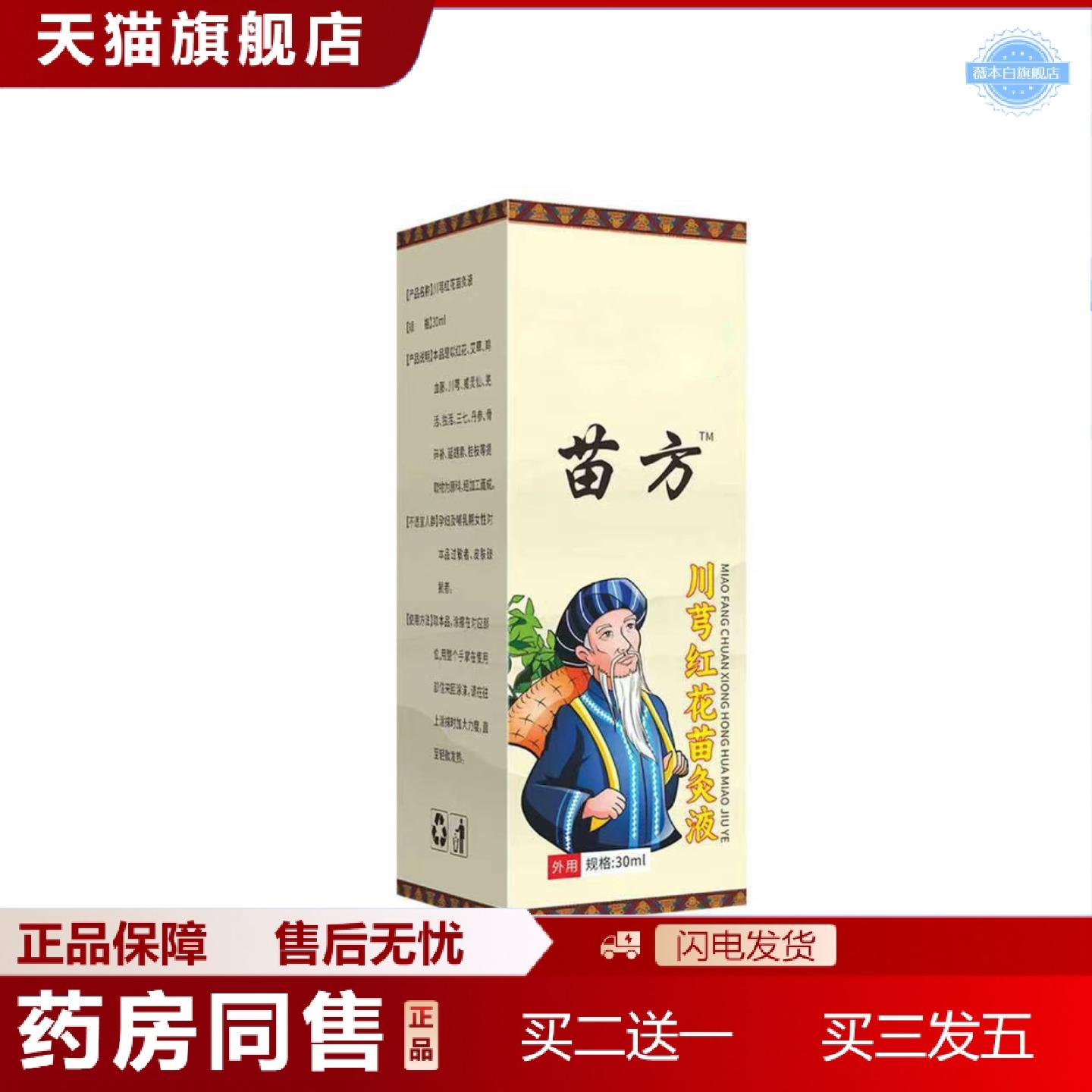 天猫正品老年常备草本精华苗灸液苗方川穹红花滚珠苗灸液颈肩透骨