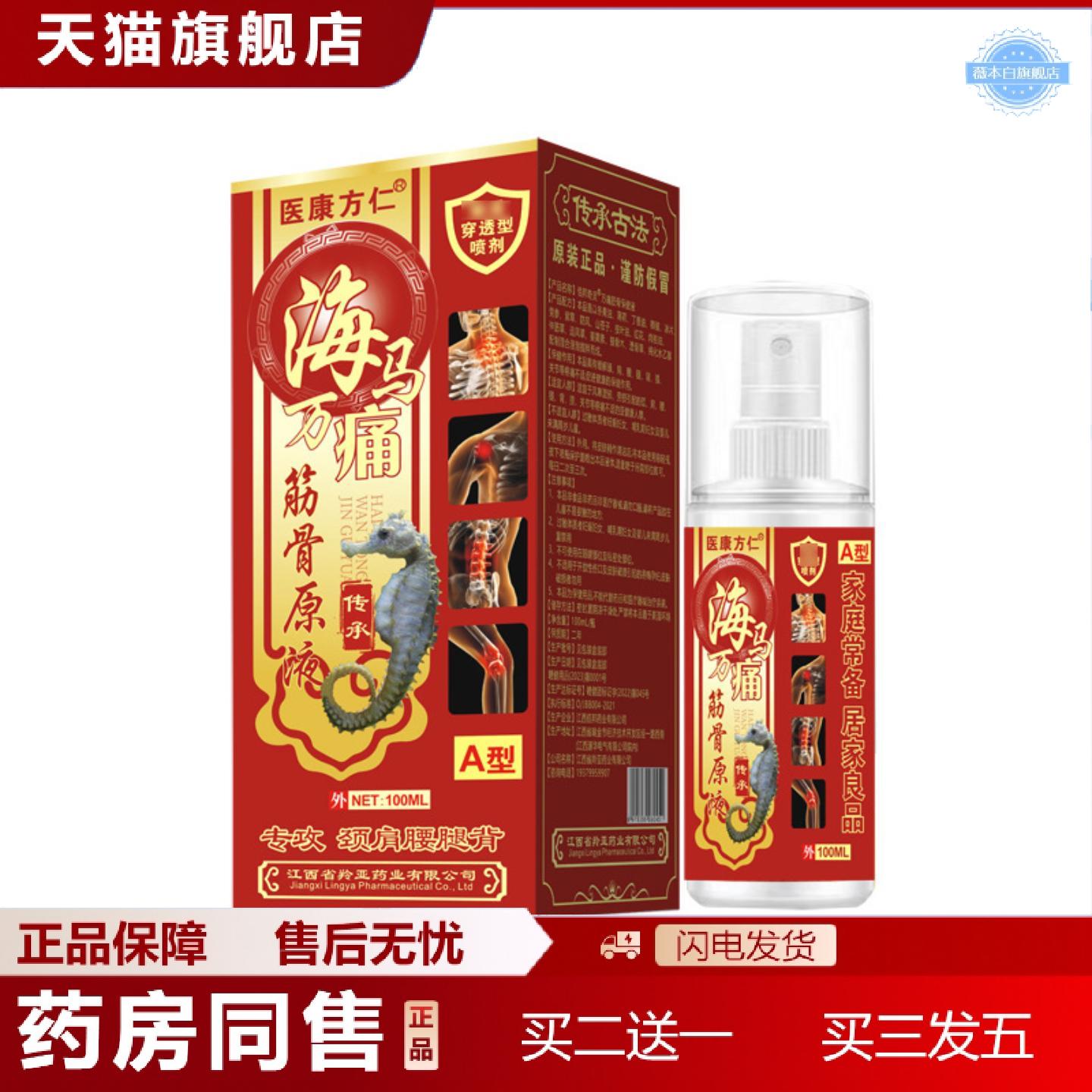 天猫正品海马万痛筋骨液喷剂发热按摩喷雾关节膝盖肩周