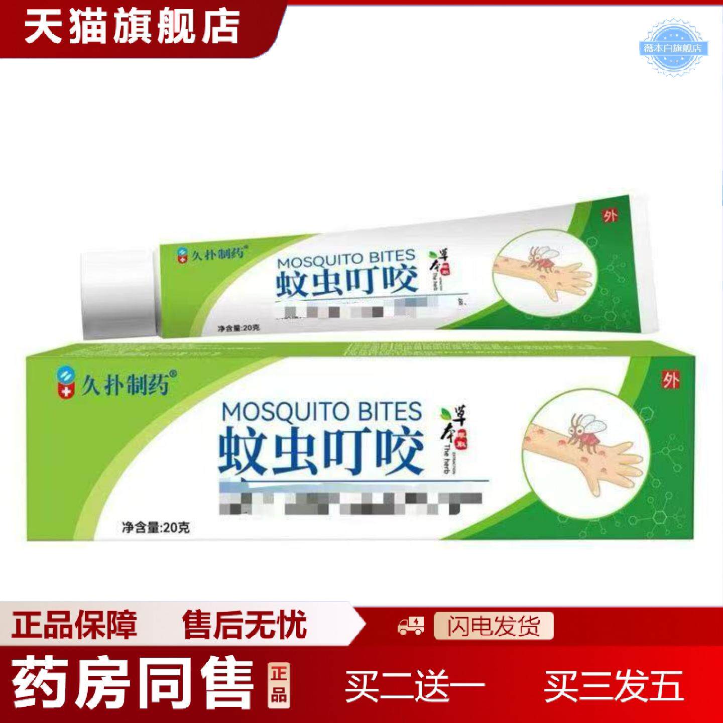 天猫正品久扑制蚊虫叮咬20g快速草本皮肤痒外用全身干痒乳膏皮肤