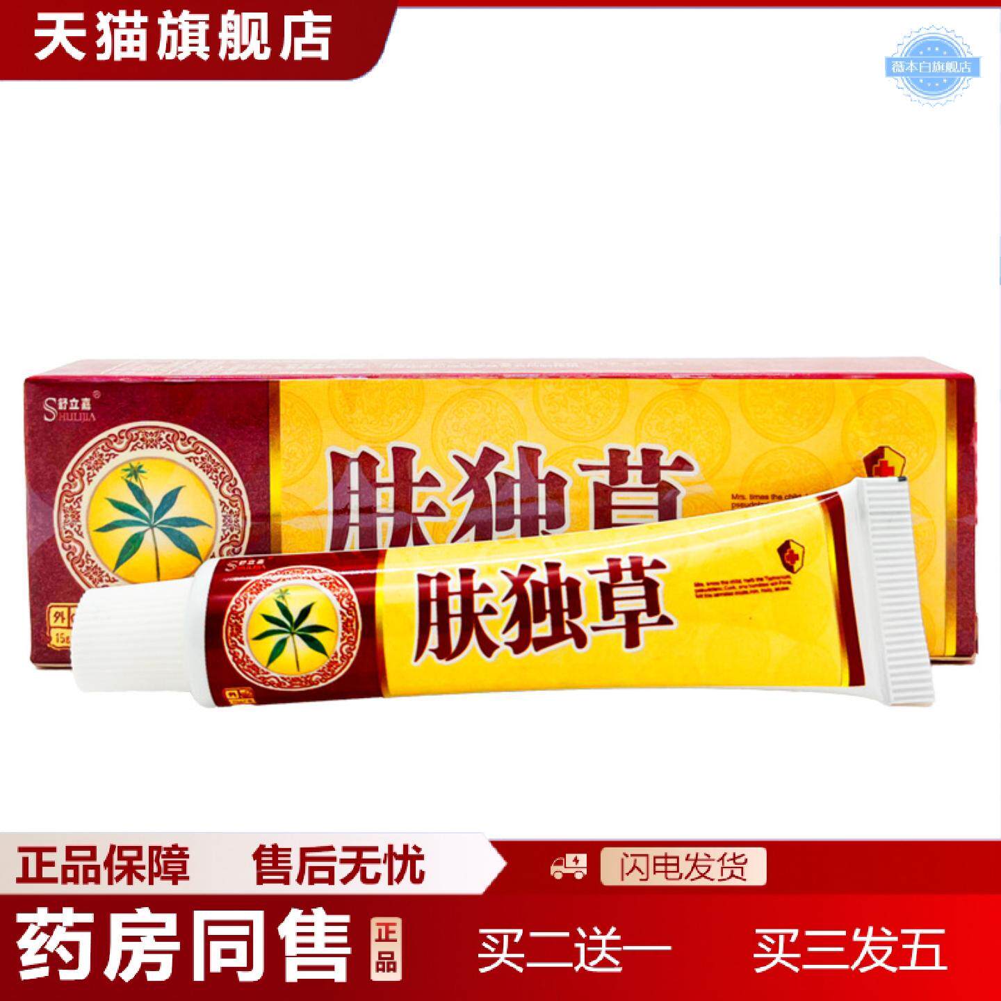 天猫正品舒立嘉肤毒草抑菌乳膏肤独草皮肤草本抑菌乳膏正品