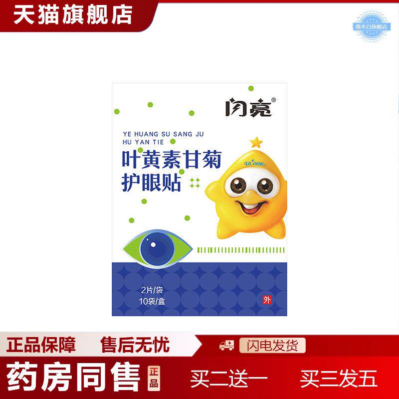 闪亮眼贴叶黄素甘菊护眼贴一次性冷敷艾草眼膜贴外用正品