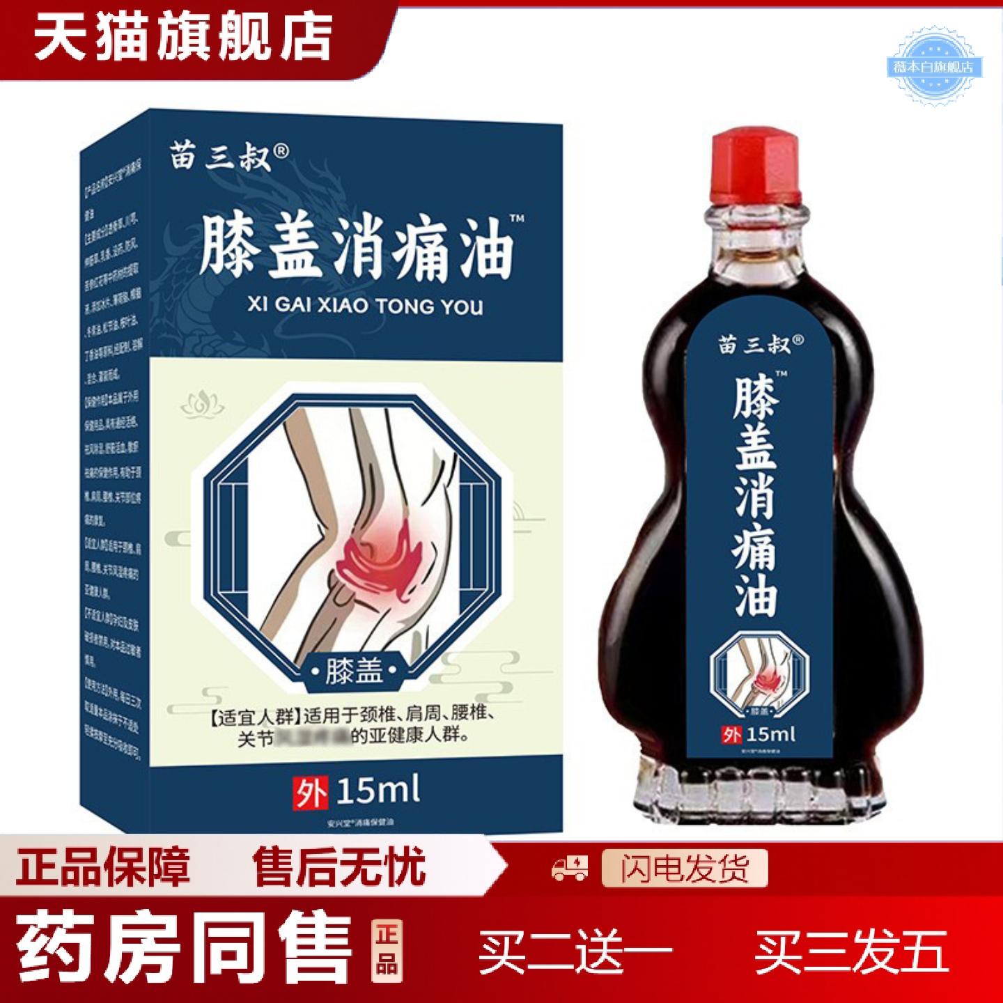 天猫正品苗三叔膝盖消痛油颈肩关节按摩热疏通筋络草本精油