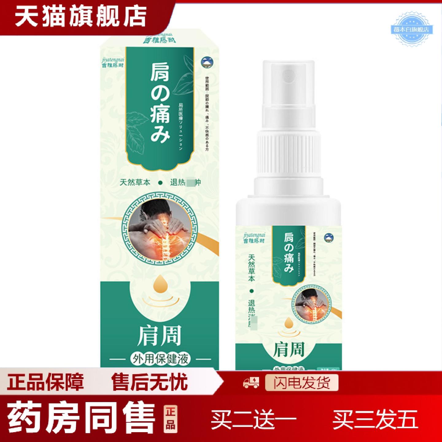天猫正品吉雅藤耐肩周保健液60ml肩周部位肿胀疼痛外用喷剂