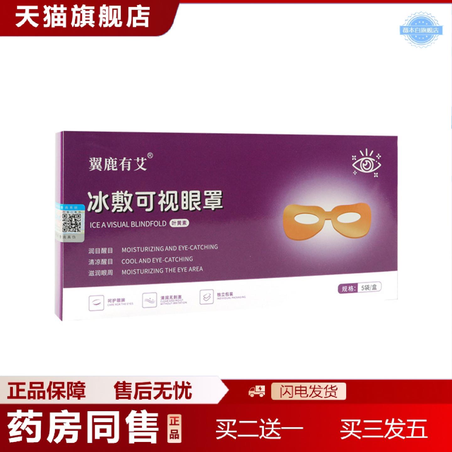 天猫正品眼贴眼罩冷敷眼罩冰眼贴可视艾满堂翼鹿有艾叶黄素冰敷眼