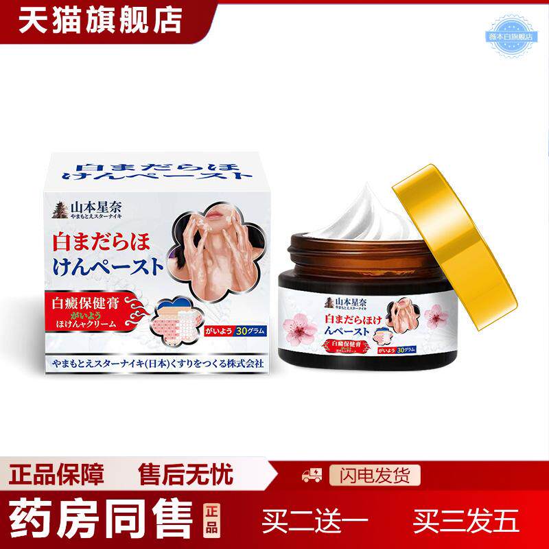山本星奈白癫保健膏皮肤痒汗斑不适适用皮肤干燥外用护理涂抹膏