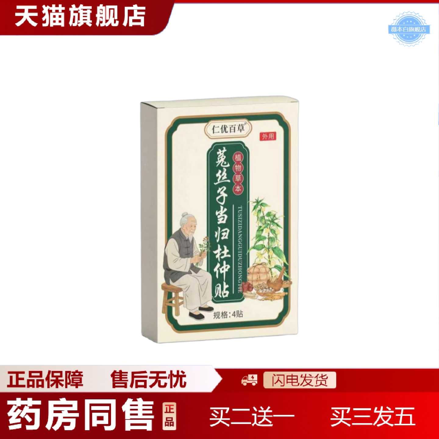 天猫正品仁优百草菟丝子当归杜仲贴肾部保健贴温养贴温灸贴温和肚图片