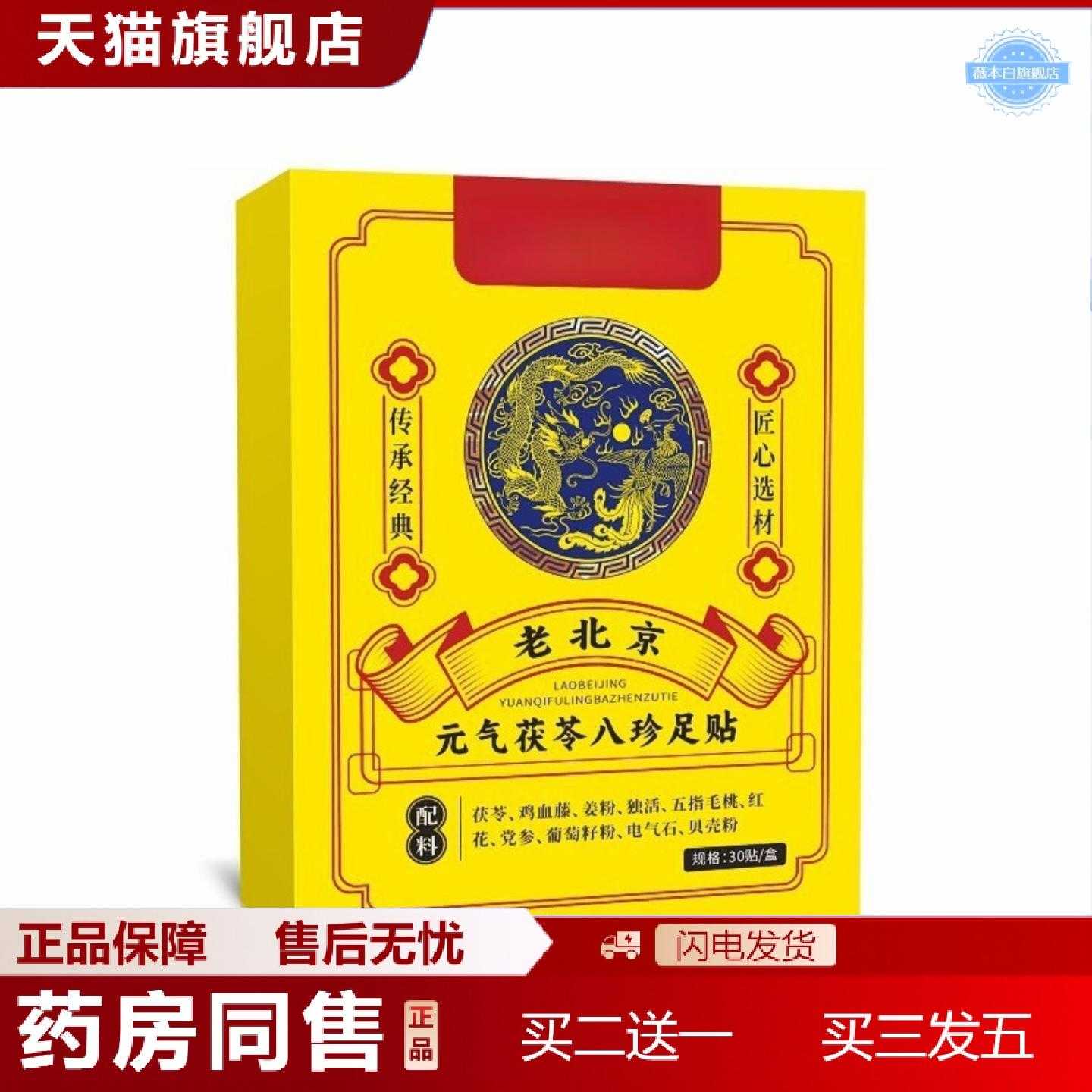 天猫正品元气茯苓八珍足贴足部护理贴脚底艾灸贴温灸贴养生老北京