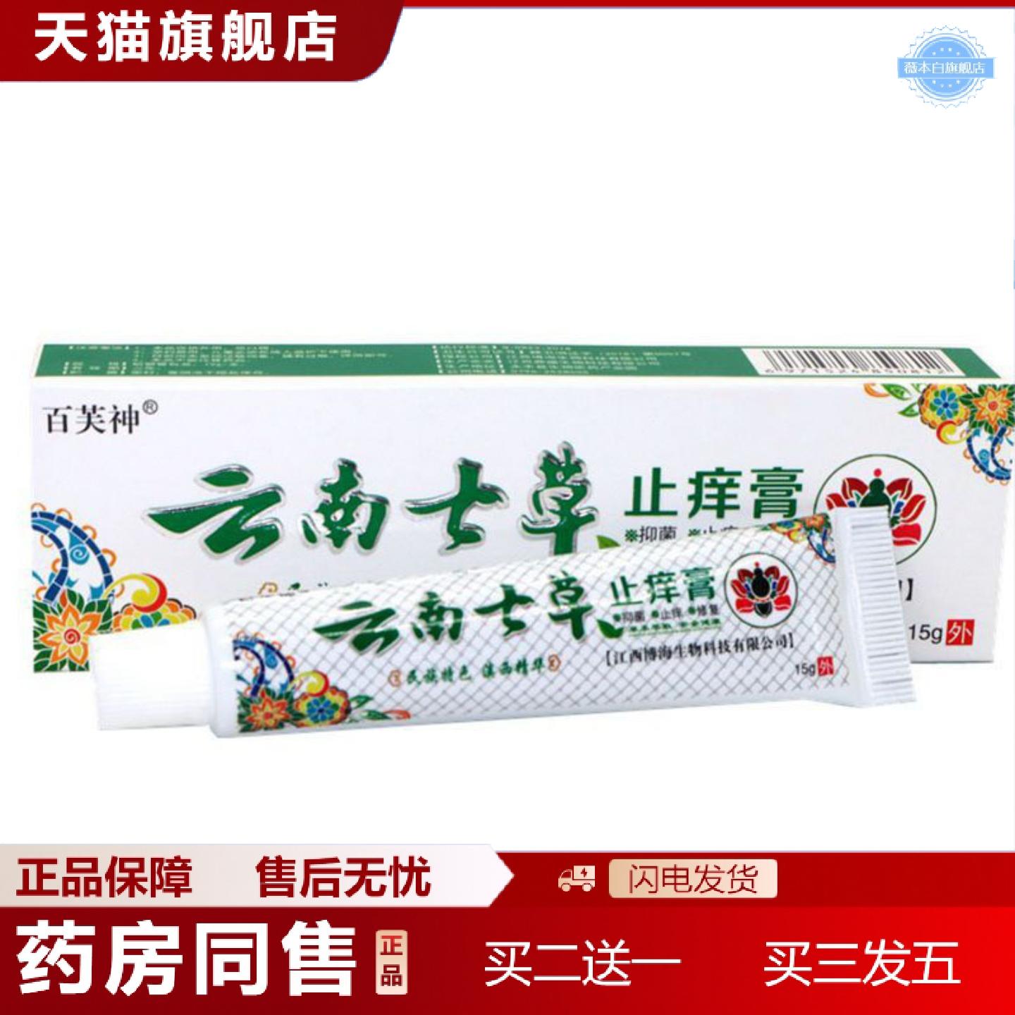 天猫正品当天百芙云南七草膏草本乳膏皮肤外用软膏