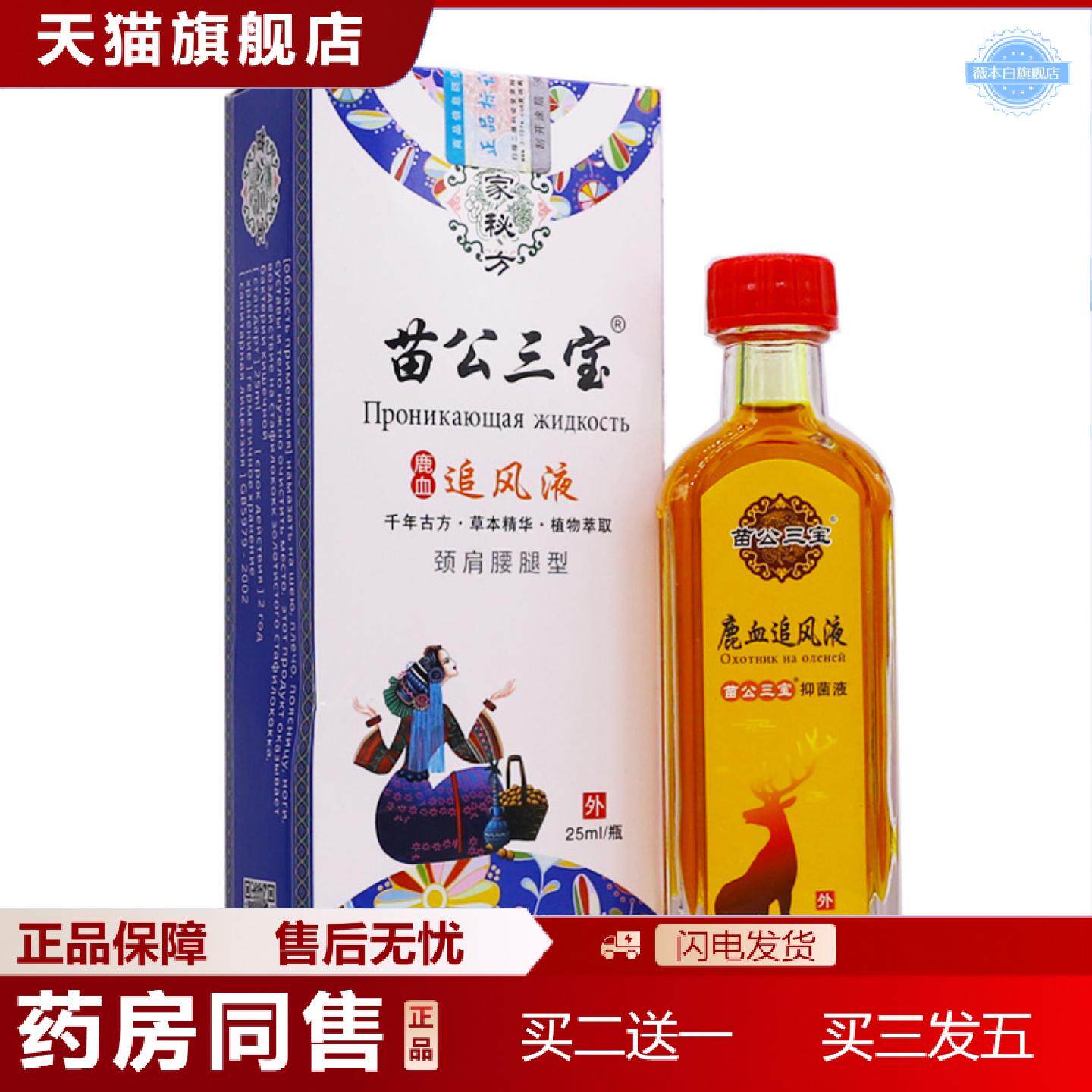 天猫正品苗公三宝鹿血追风液颈肩腰腿型关节肩周腰腿疼痛舒筋通络